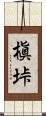 槇垰 Scroll