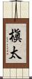 槇太 Scroll