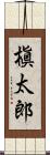 槇太郎 Scroll