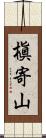 槇寄山 Scroll