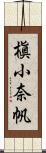 槇小奈帆 Scroll