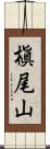 槇尾山 Scroll