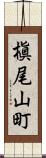 槇尾山町 Scroll