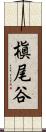 槇尾谷 Scroll