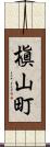 槇山町 Scroll