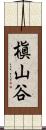 槇山谷 Scroll