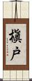 槇戸 Scroll
