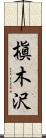 槇木沢 Scroll