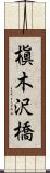 槇木沢橋 Scroll