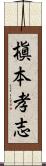 槇本孝志 Scroll