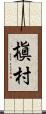 槇村 Scroll