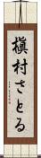 槇村さとる Scroll