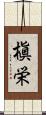 槇栄 Scroll