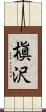 槇沢 Scroll