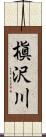 槇沢川 Scroll