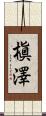 槇澤 Scroll