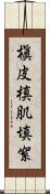 槇皮 Scroll