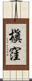 槇窪 Scroll