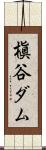 槇谷ダム Scroll