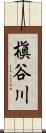 槇谷川 Scroll
