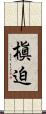 槇迫 Scroll