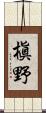 槇野 Scroll