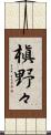 槇野々 Scroll