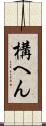 構へん Scroll