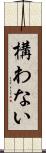 構わない Scroll