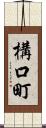 構口町 Scroll