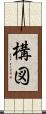 構図 Scroll