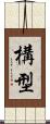 構型 Scroll