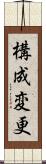 構成変更 Scroll