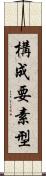 構成要素型 Scroll