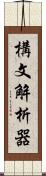 構文解析器 Scroll