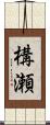 構瀬 Scroll