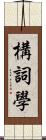 構詞學 Scroll