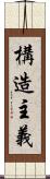 構造主義 Scroll