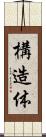 構造体 Scroll