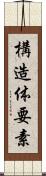 構造体要素 Scroll