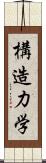 構造力学 Scroll