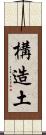 構造土 Scroll