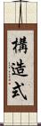 構造式 Scroll