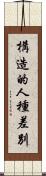 構造的人種差別 Scroll