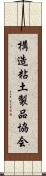 構造粘土製品協会 Scroll
