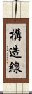 構造線 Scroll