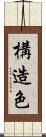 構造色 Scroll