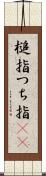 槌指 Scroll