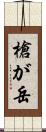 槍が岳 Scroll