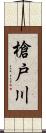 槍戸川 Scroll